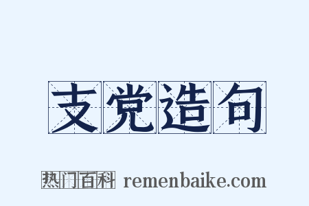 支党造句是什么意思的图片